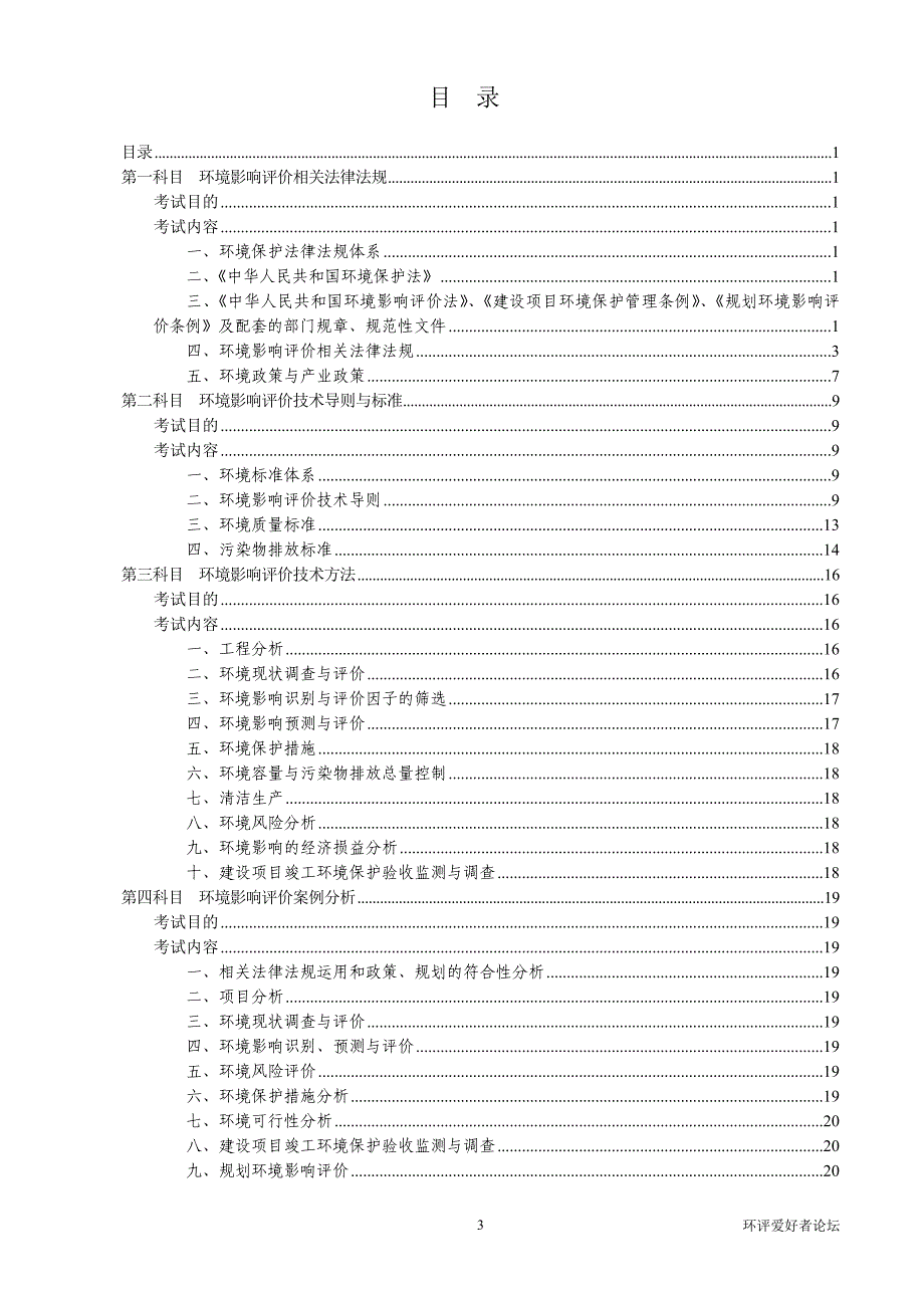 (工程考试)某某年全环境影响评价工程师职业资格考试大纲_第3页