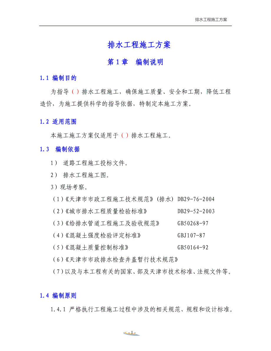 (给排水工程)排水工程施工方案培训讲义_第1页