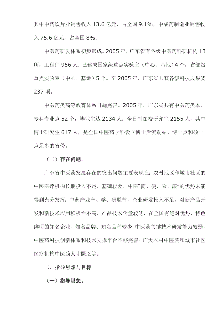 (医疗药品管理)某某中医药发展十一五规划1)_第2页