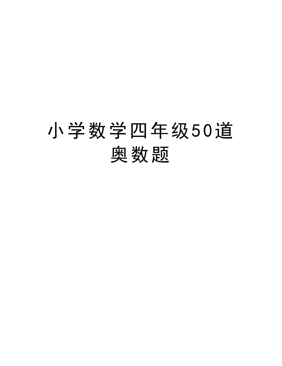 小学数学四年级50道奥数题备课讲稿_第1页