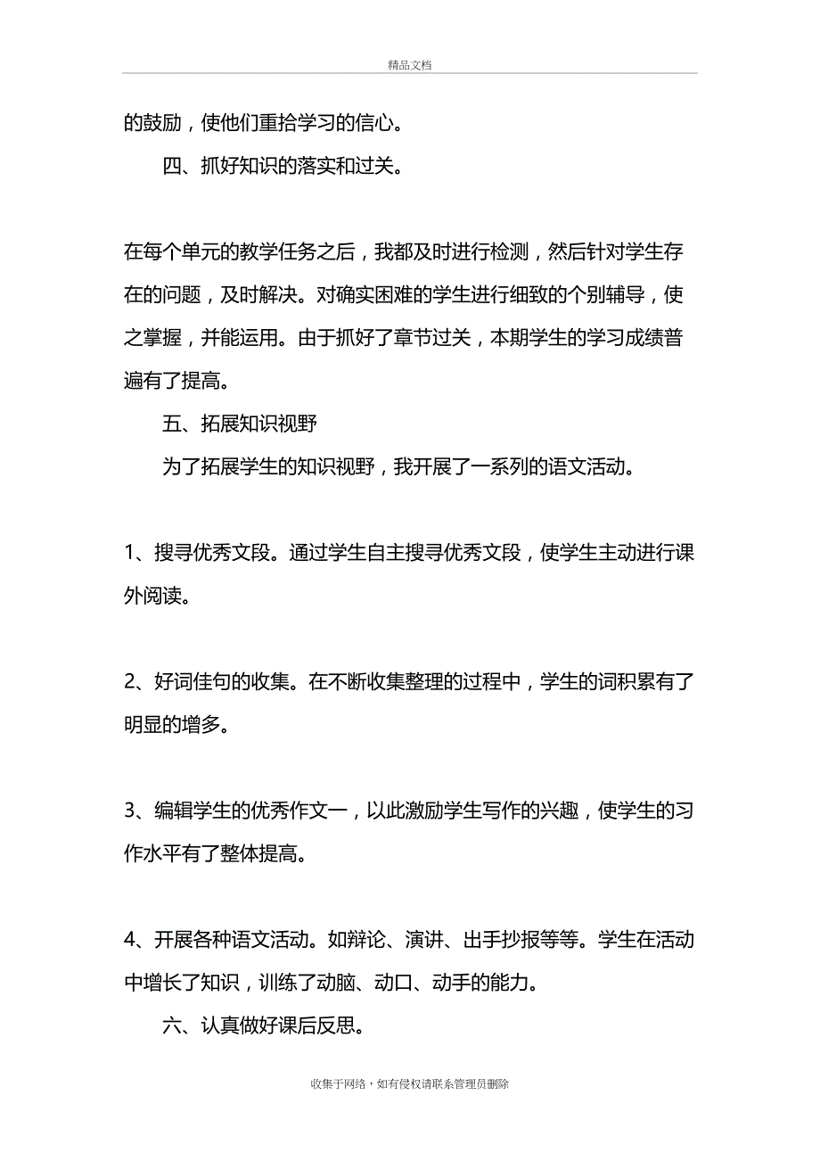 人教版六年级下册语文教学工作总结教学内容_第4页