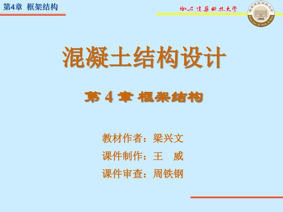 E第4章框架结构学习资料_第1页