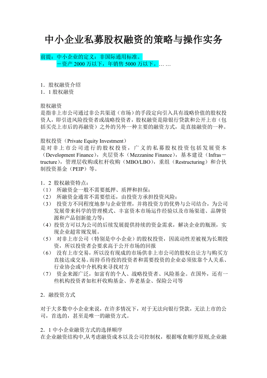 {财务管理企业融资}中小企业私募股权融资的策略与操作实务_第1页