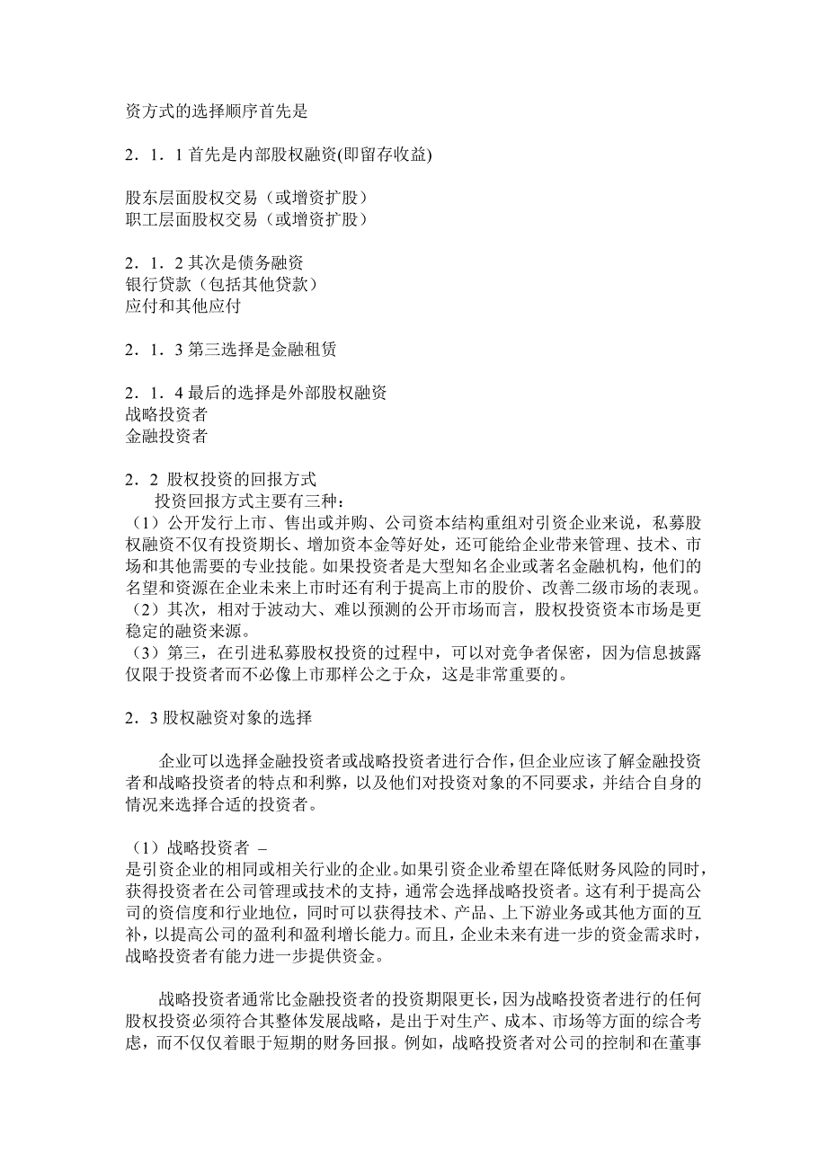 {财务管理企业融资}中小企业私募股权融资的策略与操作实务_第2页