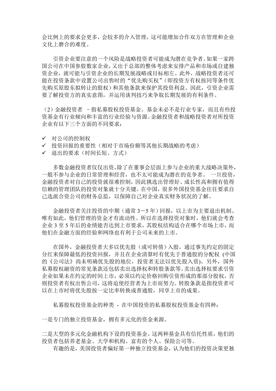 {财务管理企业融资}中小企业私募股权融资的策略与操作实务_第3页