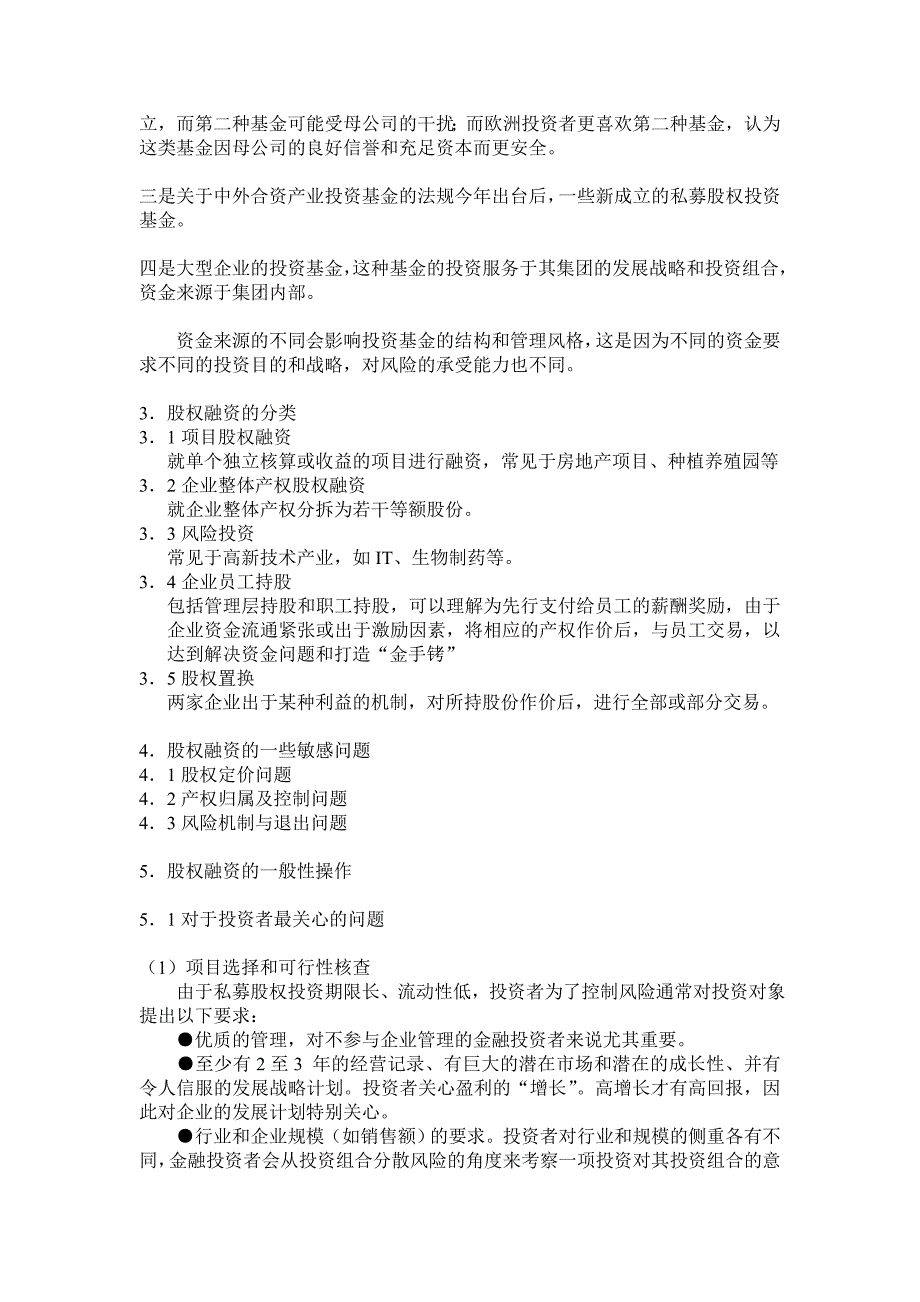 {财务管理企业融资}中小企业私募股权融资的策略与操作实务_第4页