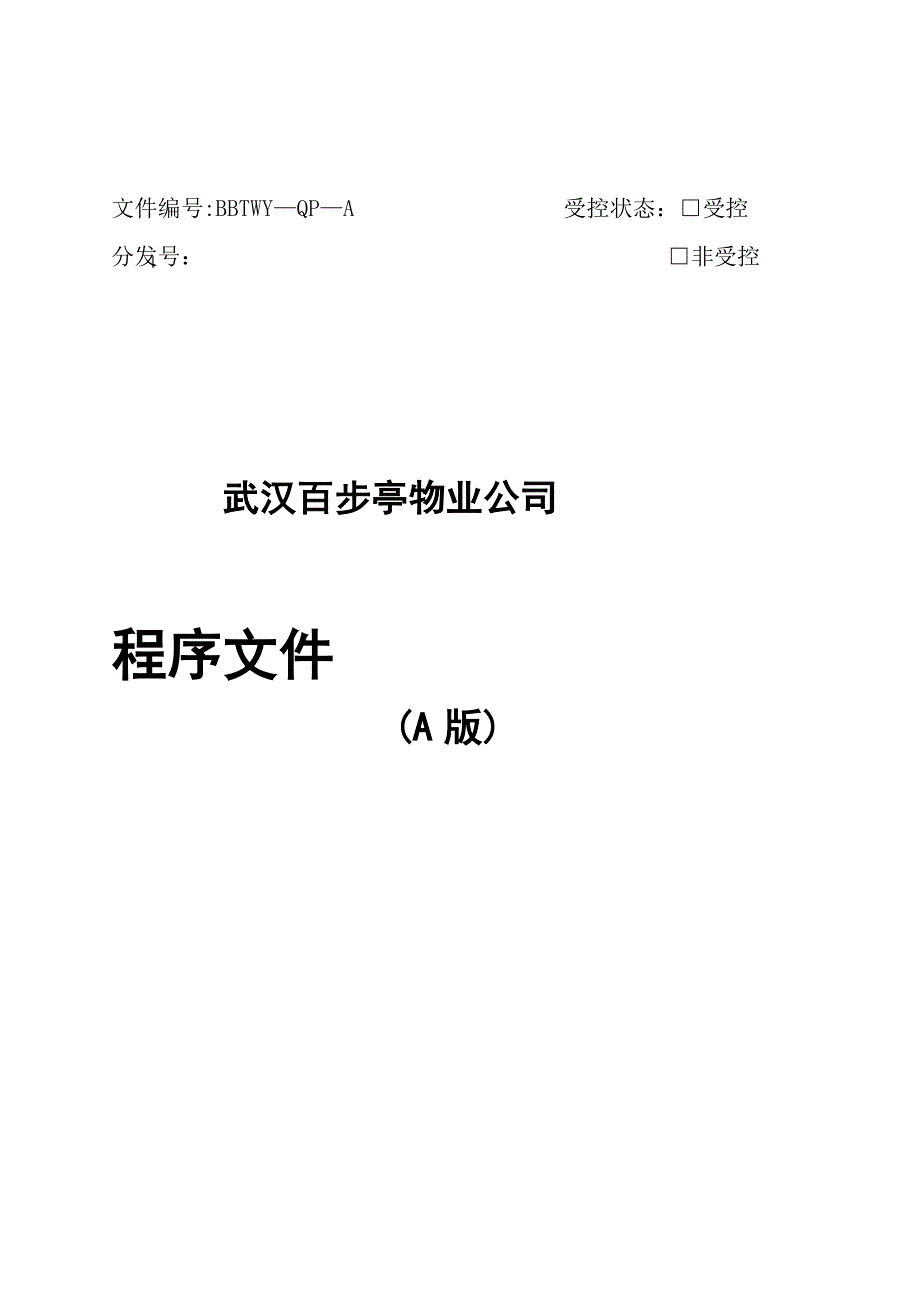 (物业管理)武汉百步亭物业公司程序文件_第1页