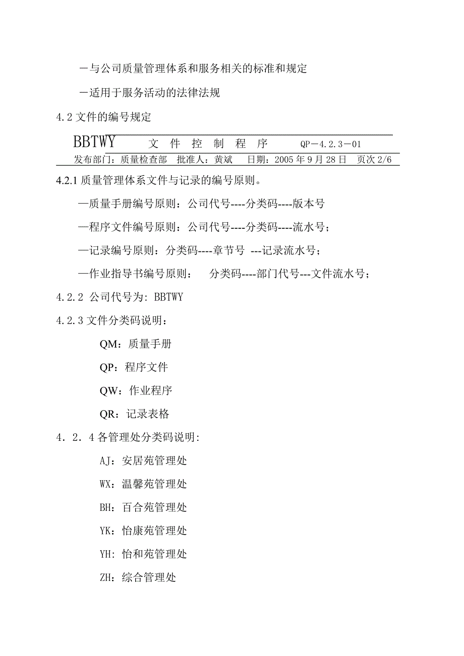 (物业管理)武汉百步亭物业公司程序文件_第4页