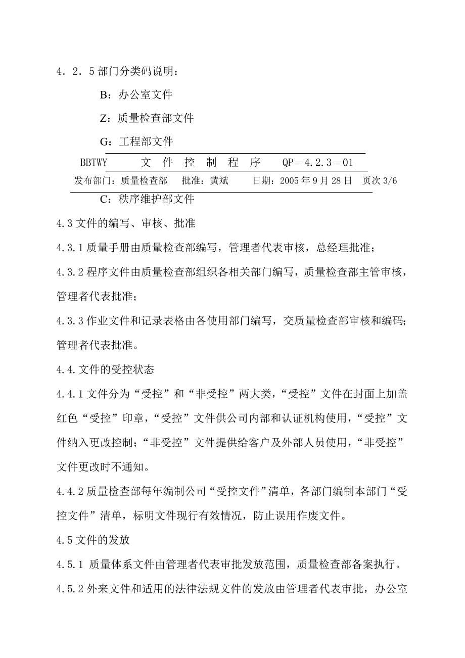(物业管理)武汉百步亭物业公司程序文件_第5页
