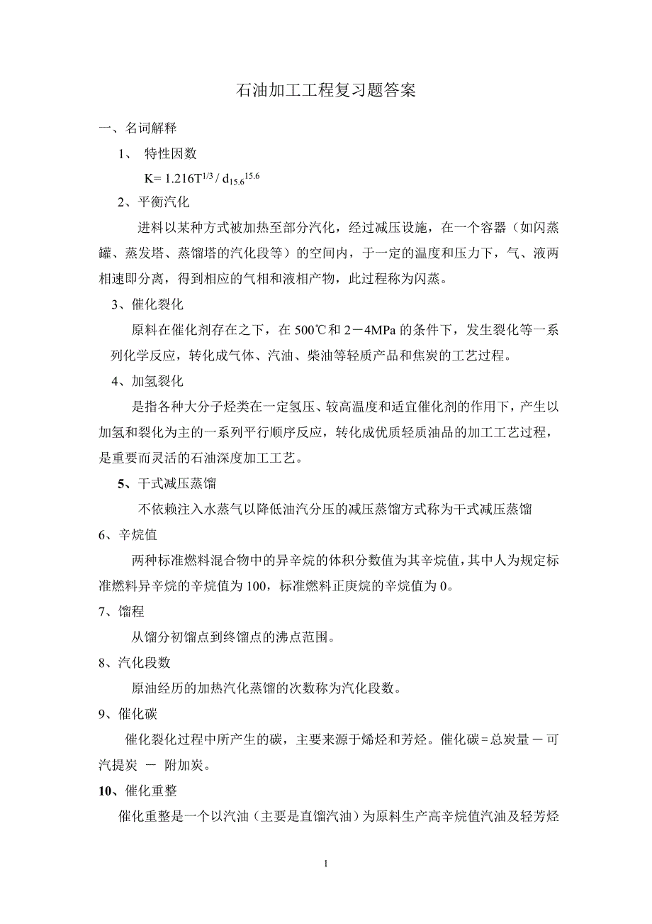 (工程考试)学位考试石油加工工程复习题及答案_第1页