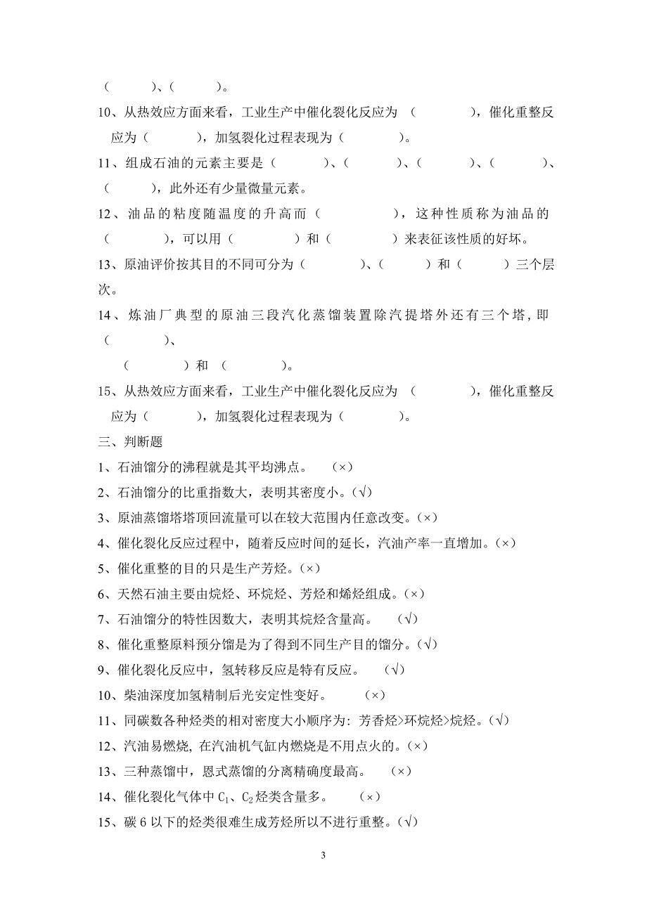 (工程考试)学位考试石油加工工程复习题及答案_第3页