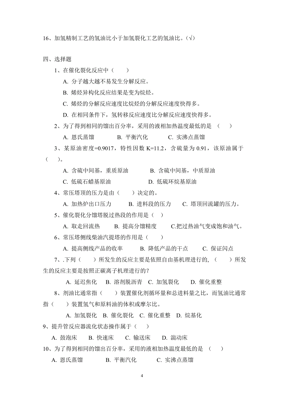 (工程考试)学位考试石油加工工程复习题及答案_第4页