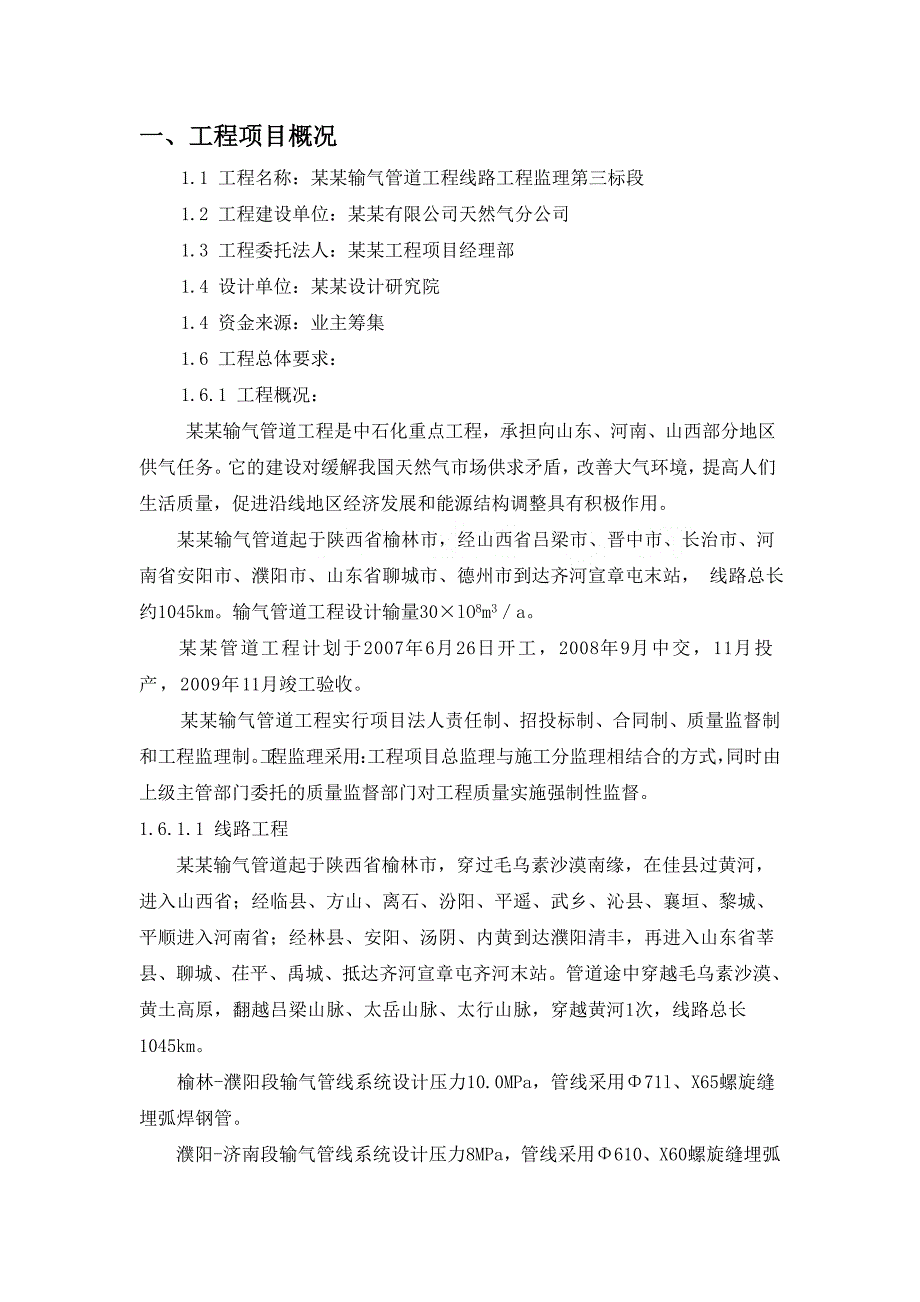 (工程监理)某大型天然输气管道工程监理规划secret_第2页