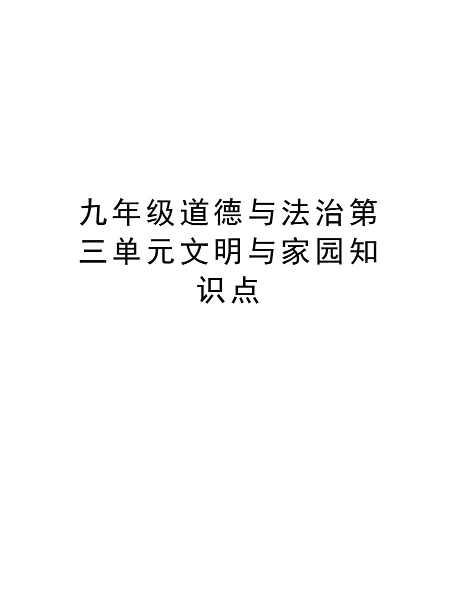 九年级道德与法治第三单元文明与家园知识点资料_第1页