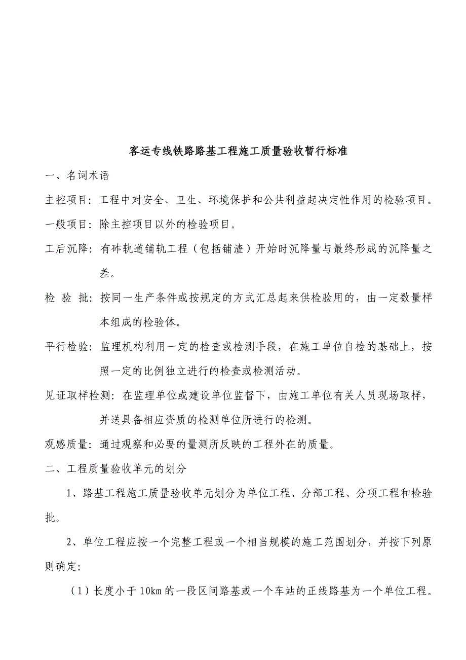 (工程标准法规)客运专线铁路路基工程施工质量验收标准_第1页