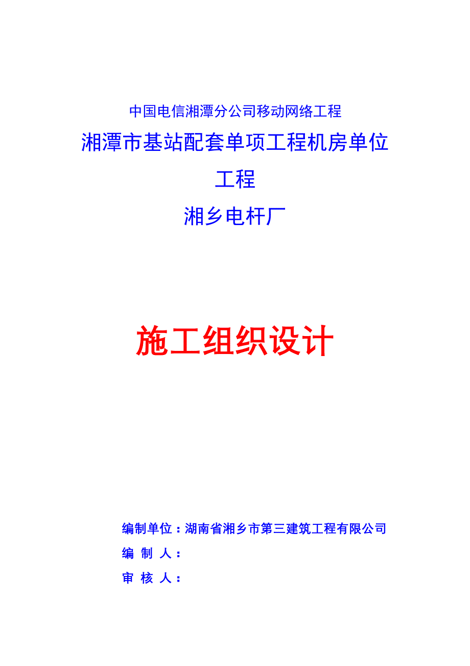(工程设计)中国电信湘潭分公司移动网络工程机房单位工程施工组织设计_第1页