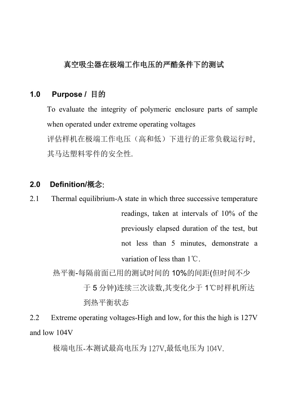 (酒类资料)真空吸尘器在极端工作电压下的测试规范_第2页