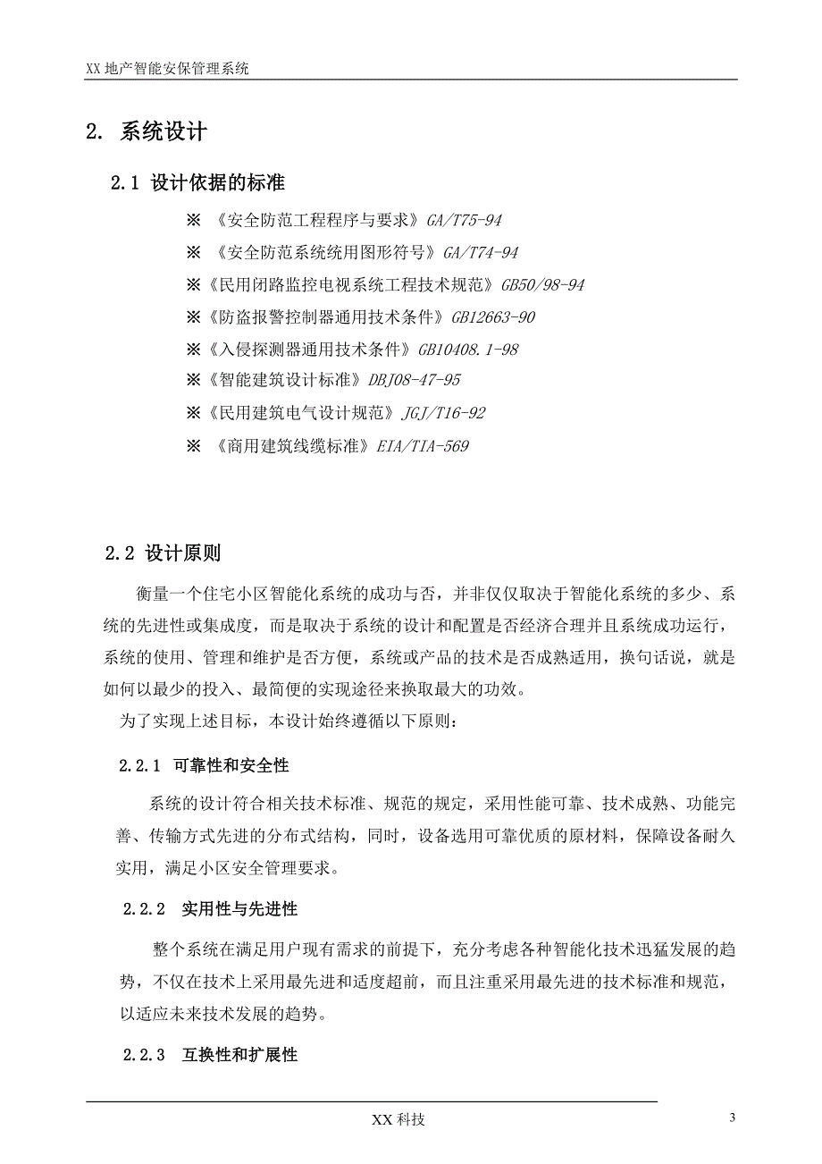 (房地产经营管理)智能小区安保管理系统包含楼宇对讲、网络监控、出入口管理)_第3页