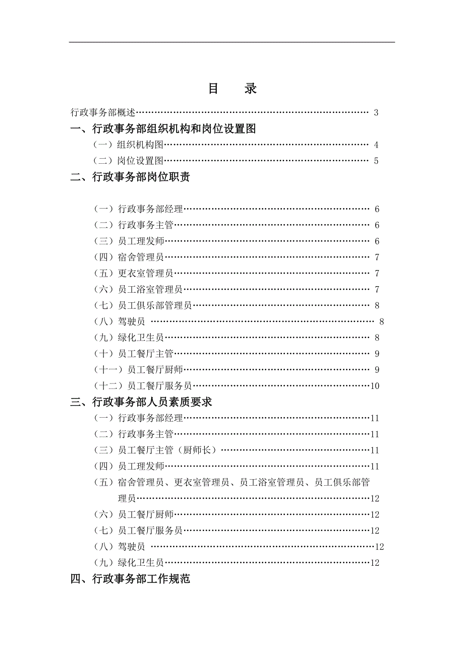 (酒类资料)(酒类资料)酒店行政事务部管理实务DOC30页_第1页