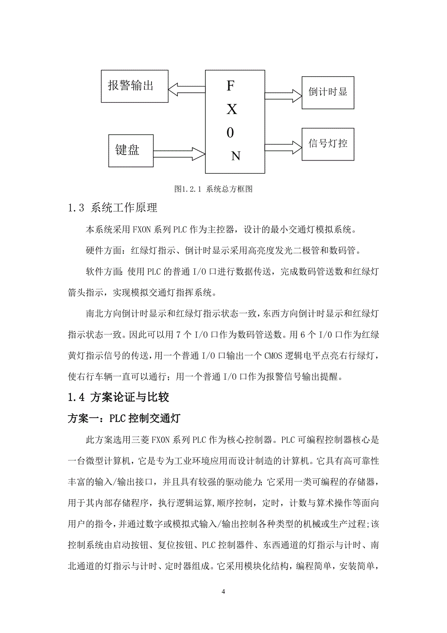 (交通运输)基于plc的交通灯控制系统_第4页