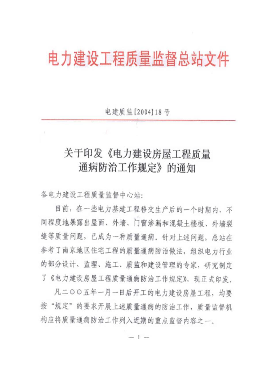 (工程质量)电力建设房屋工程质量通病防治工作规定1296669_第1页