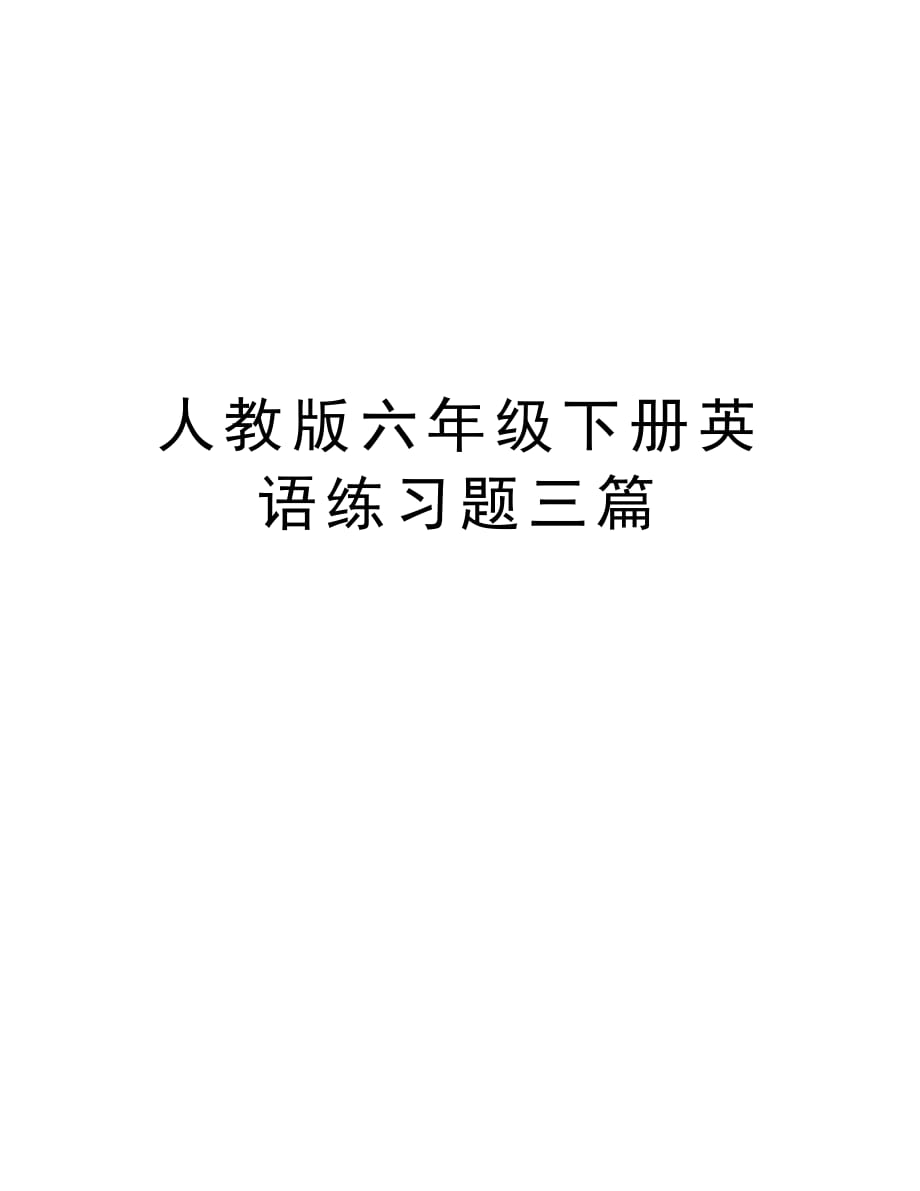 人教版六年级下册英语练习题三篇教学文案_第1页