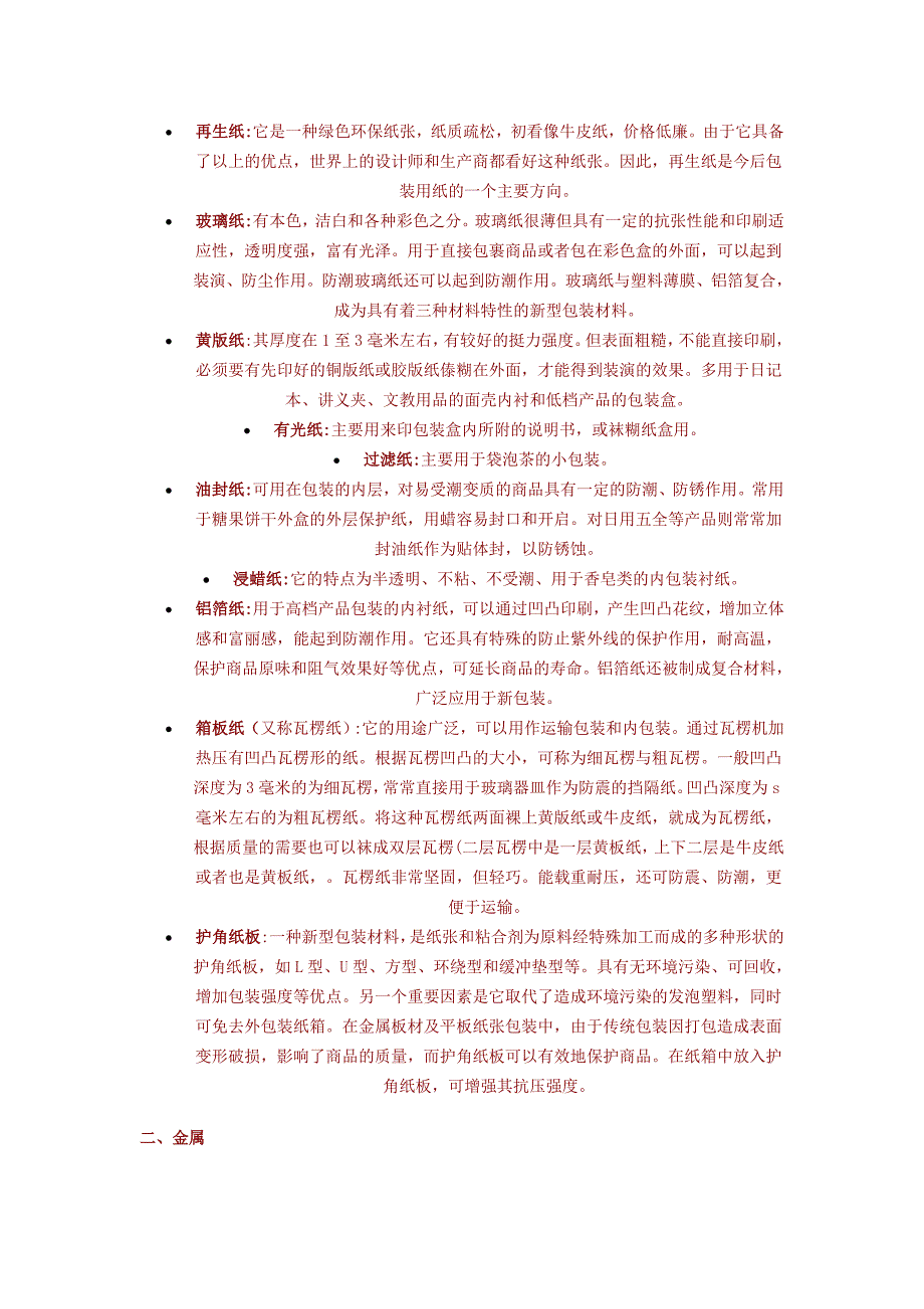 (包装印刷造纸)包装印刷包装种类与包装材料_第4页