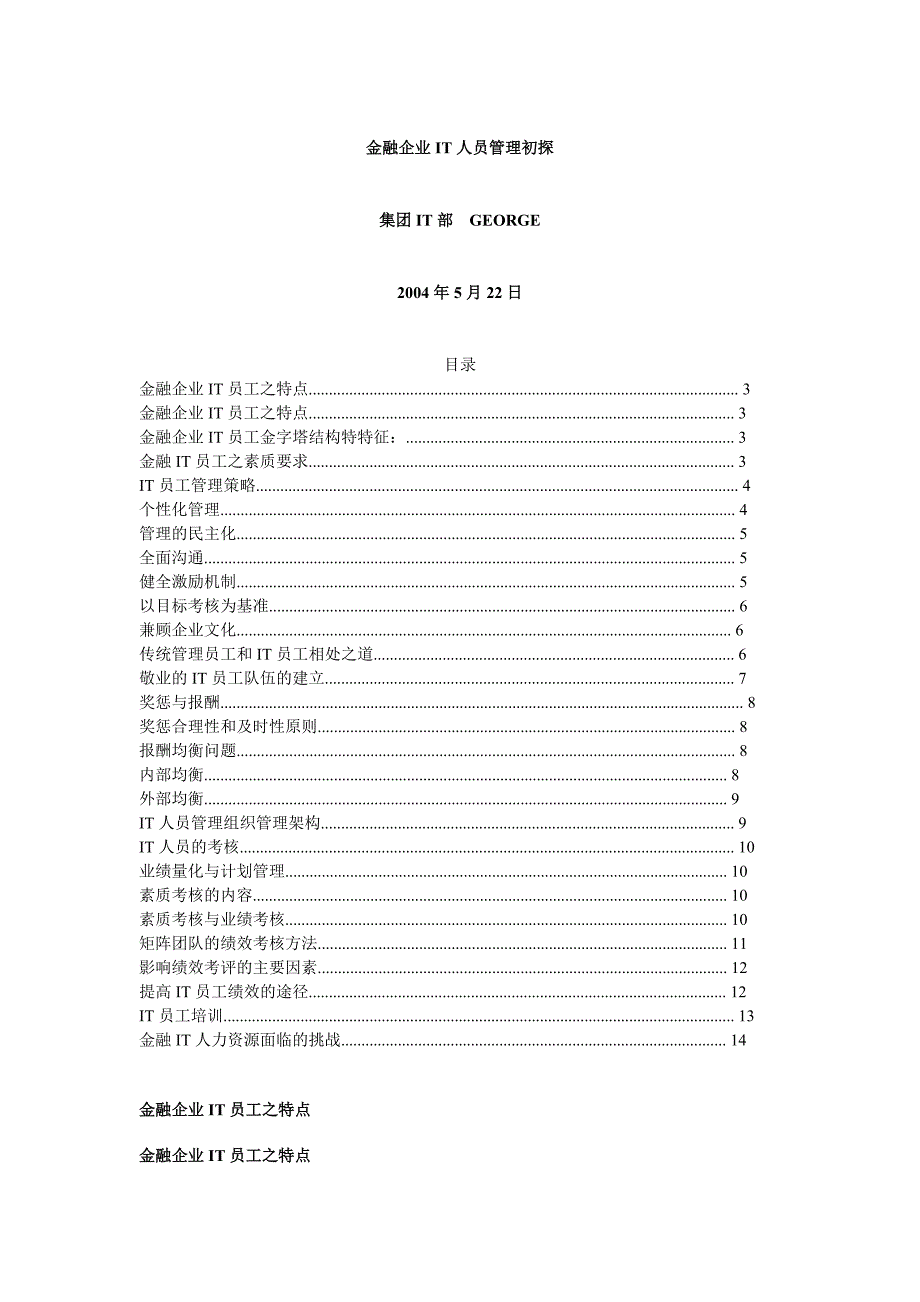 (金融保险)金融企业IT人员管理初探doc15)_第1页