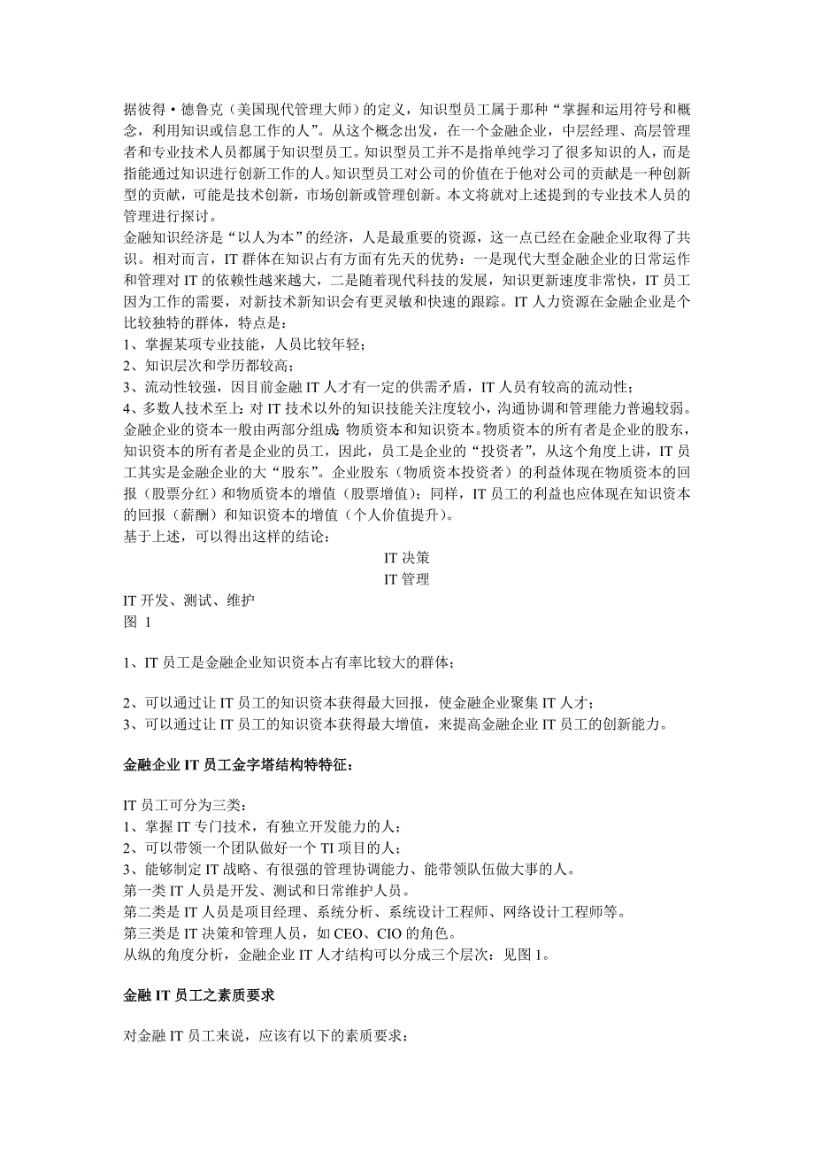 (金融保险)金融企业IT人员管理初探doc15)_第2页