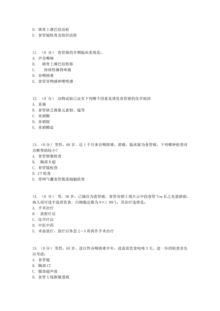 (医疗知识)食管疾病相关试题_第3页