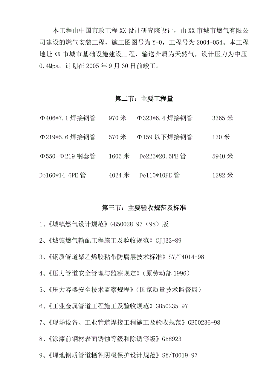 (工程设计)某某天然气利用工程中压a级)施工组织设计new2_第3页