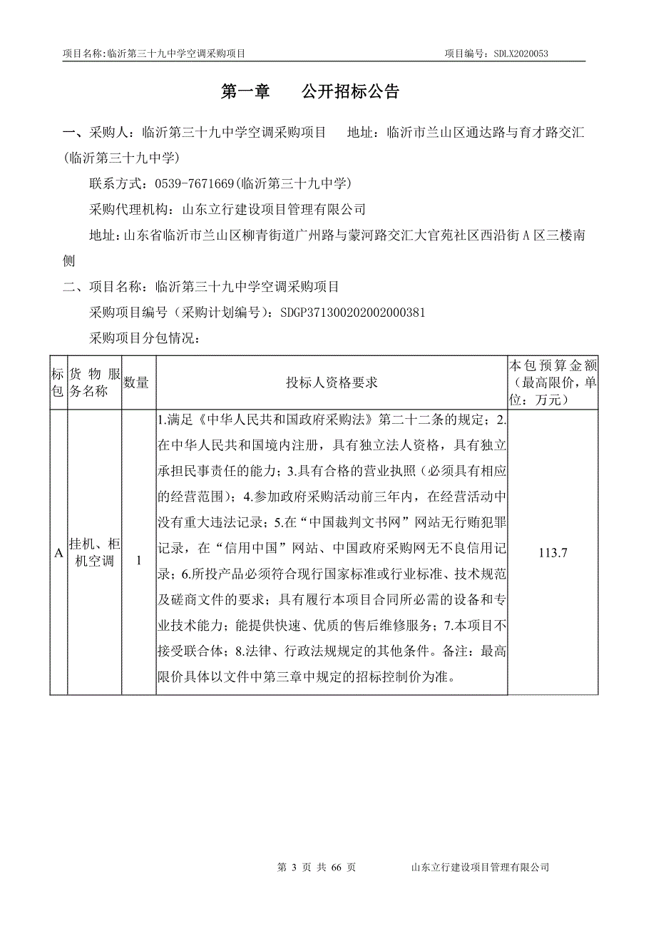 临沂第三十九中学空调采购项目招标文件_第3页