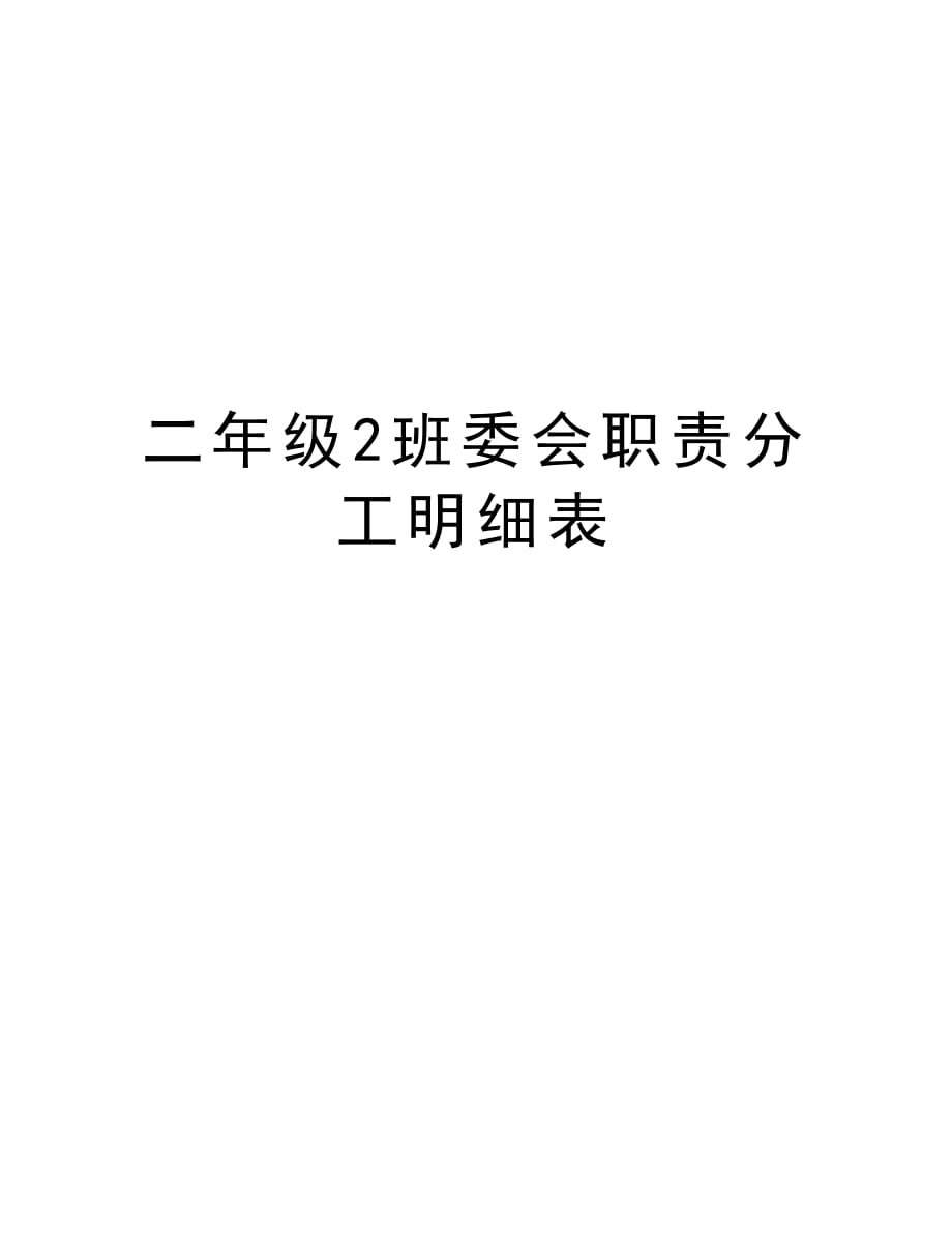 二年级2班委会职责分工明细表教学内容_第1页