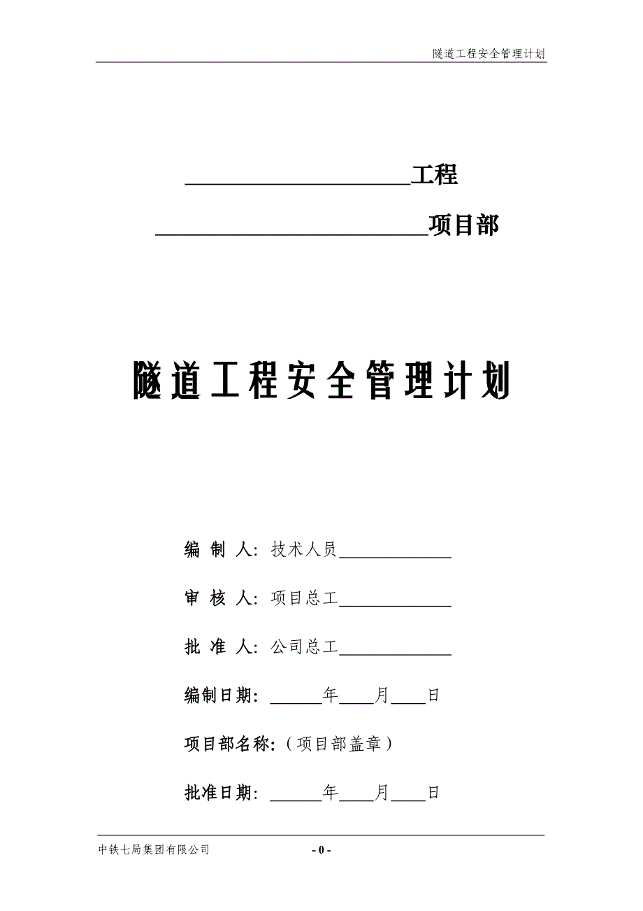 (工程安全)隧道工程安全计划DOC85页_第2页