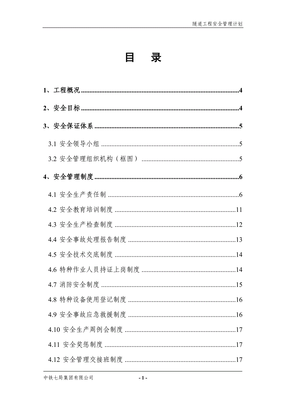 (工程安全)隧道工程安全计划DOC85页_第3页