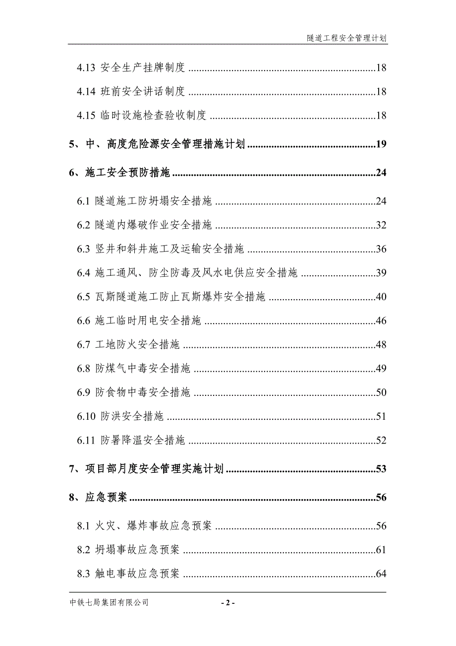 (工程安全)隧道工程安全计划DOC85页_第4页