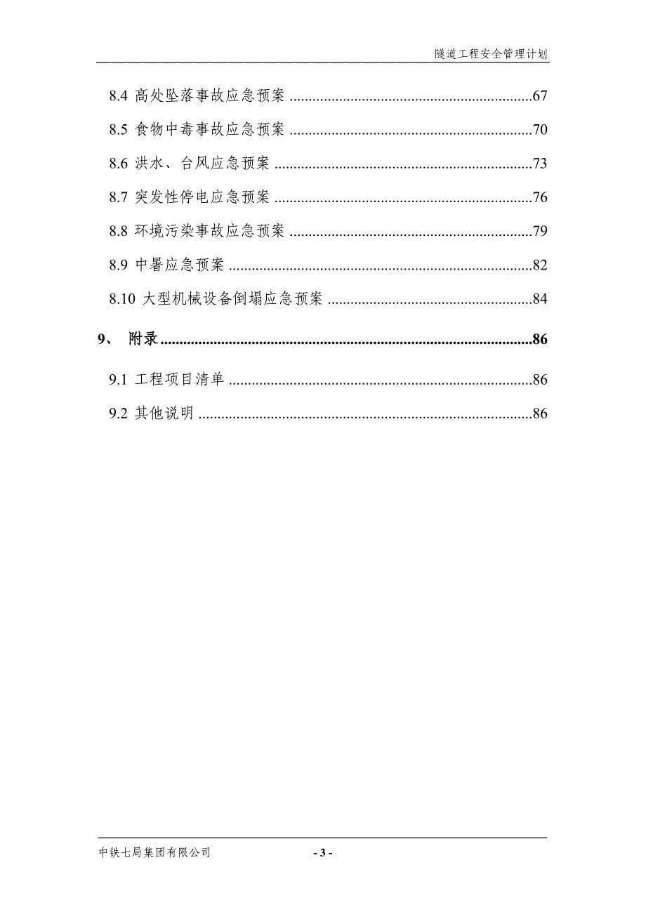 (工程安全)隧道工程安全计划DOC85页_第5页