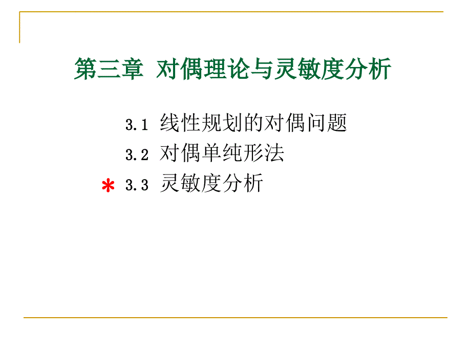 第一节 线性规划的对偶问题_第1页