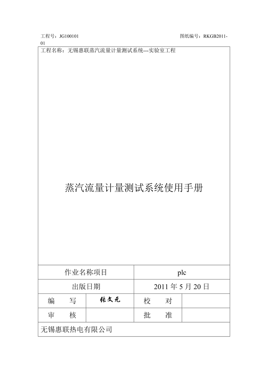 管理信息化蒸汽流量计量测试系统实验室工程使用手册_第1页