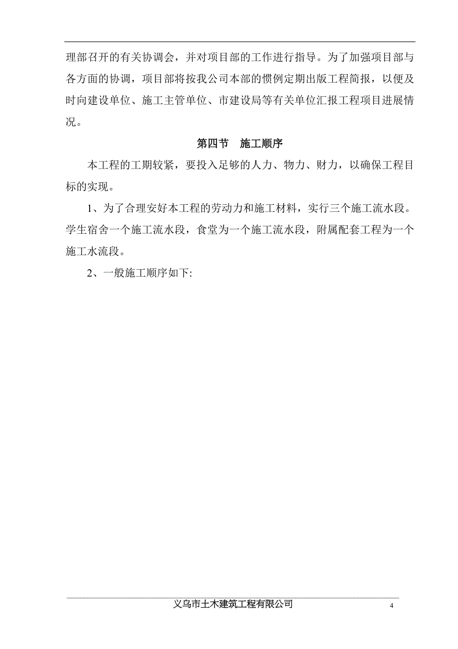 (工程设计)义乌市某新校区建设工程标段施工组织设计_第4页