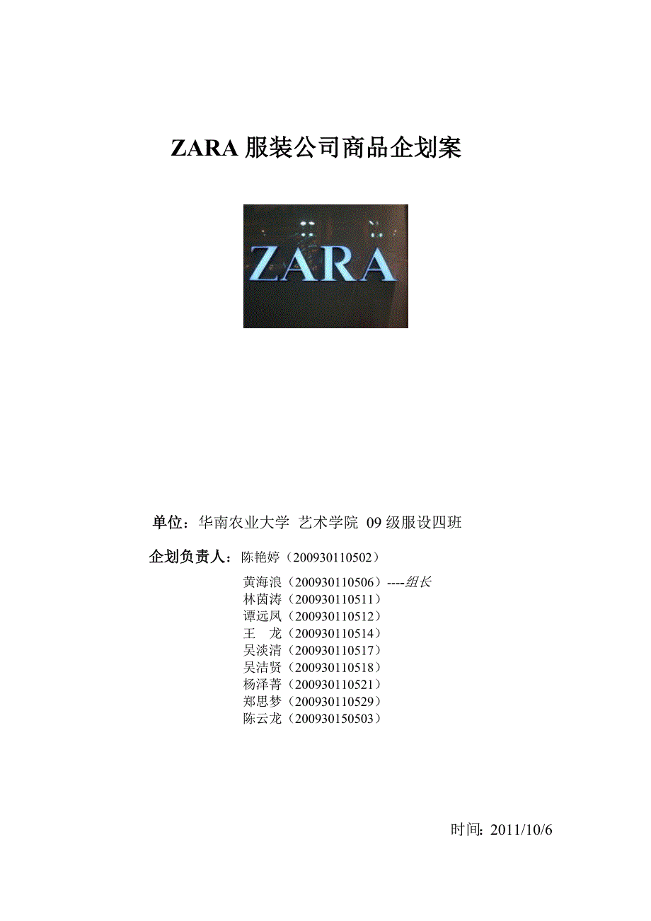 (服装企业管理)ZARA服装商品企划_第1页