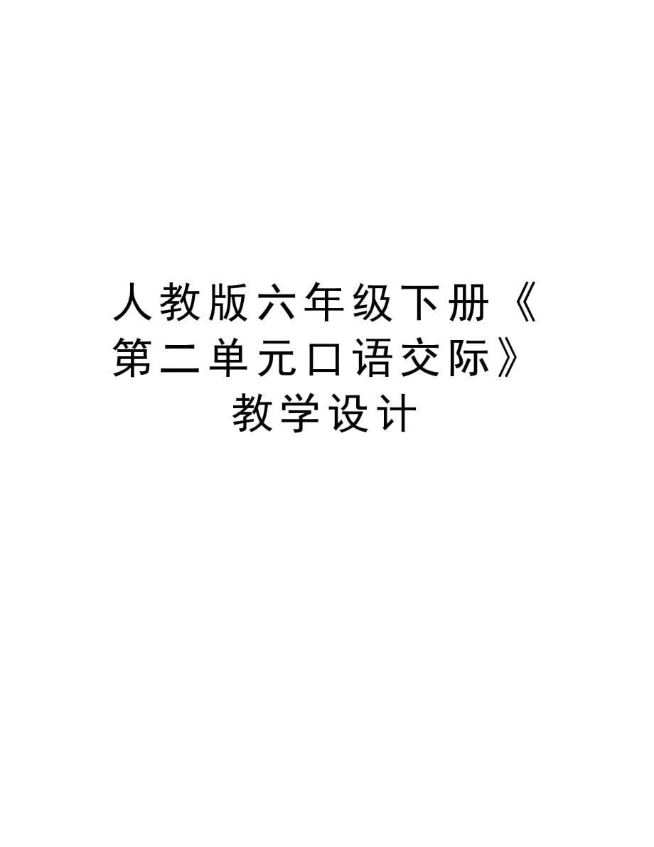 人教版六年级下册《第二单元口语交际》教学设计备课讲稿_第1页