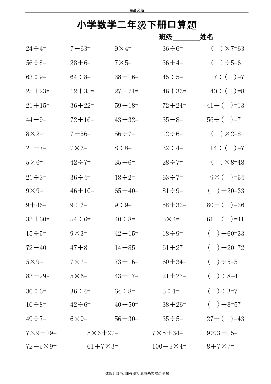 小学数学二年级下册口算题91443电子教案_第2页