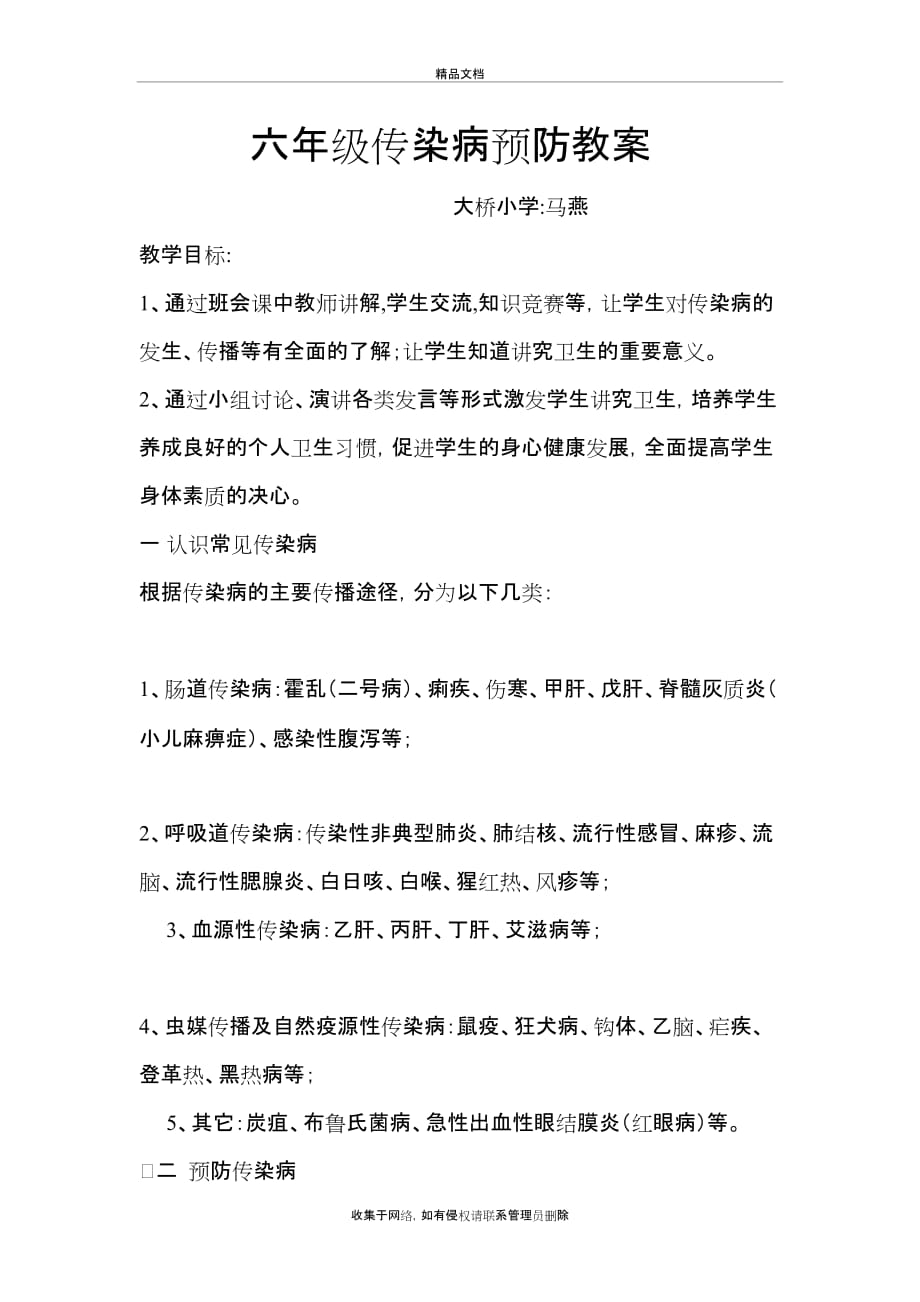 六年级传染病预防教案讲课讲稿_第2页