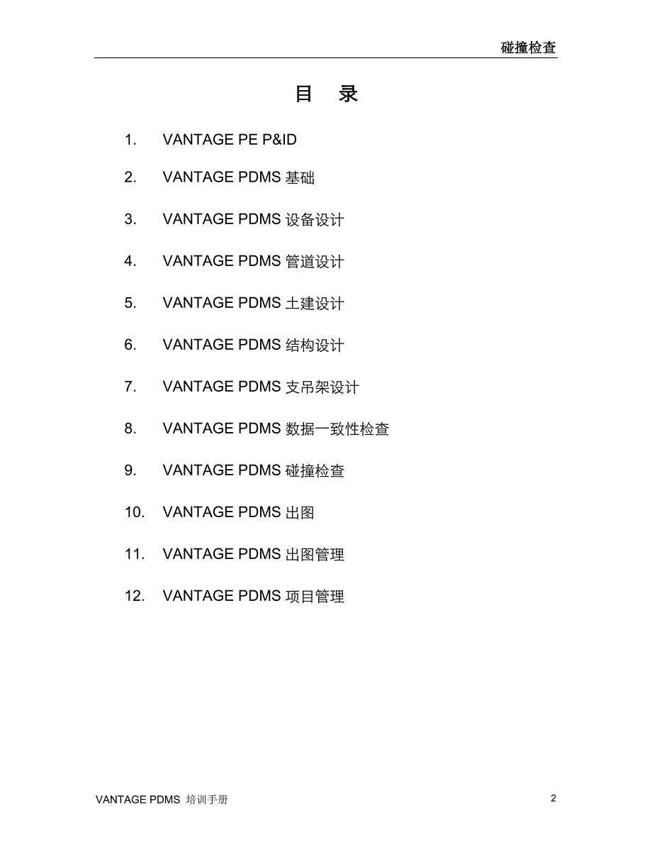 管理信息化碰撞检查培训手册_第2页