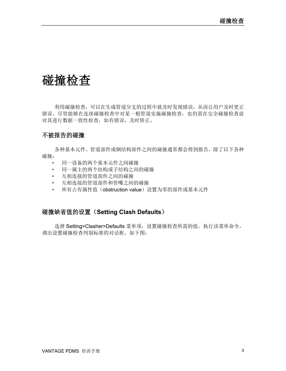 管理信息化碰撞检查培训手册_第3页