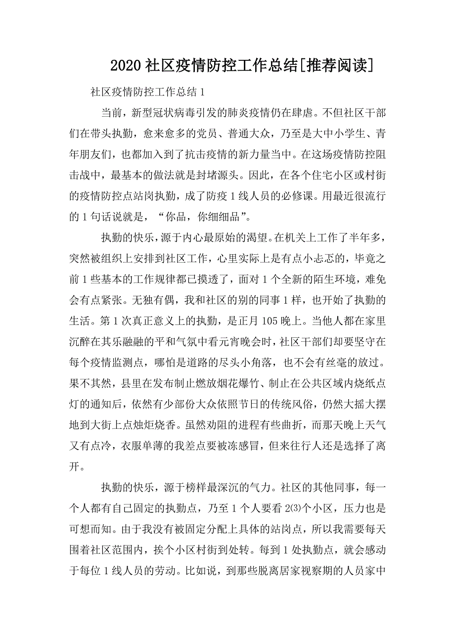 整理2020社区疫情防控工作总结[推荐阅读]_第1页