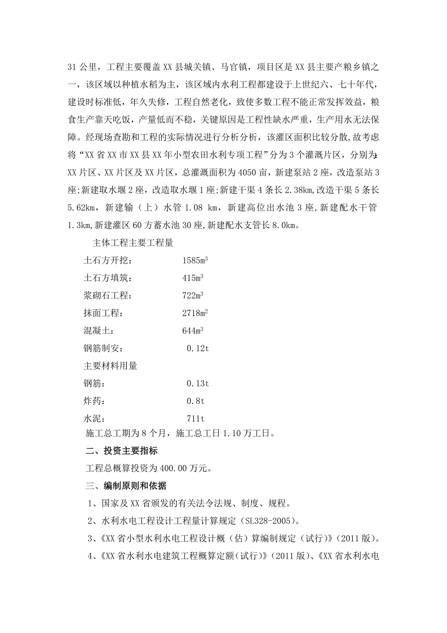 (水利工程)小型农田水利专项工程实施方案_第4页