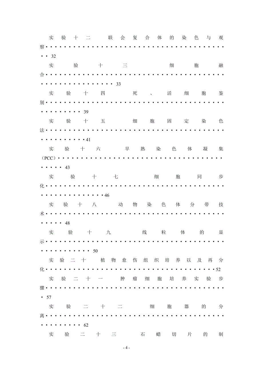 (生物科技)细胞生物学实验指导_第4页