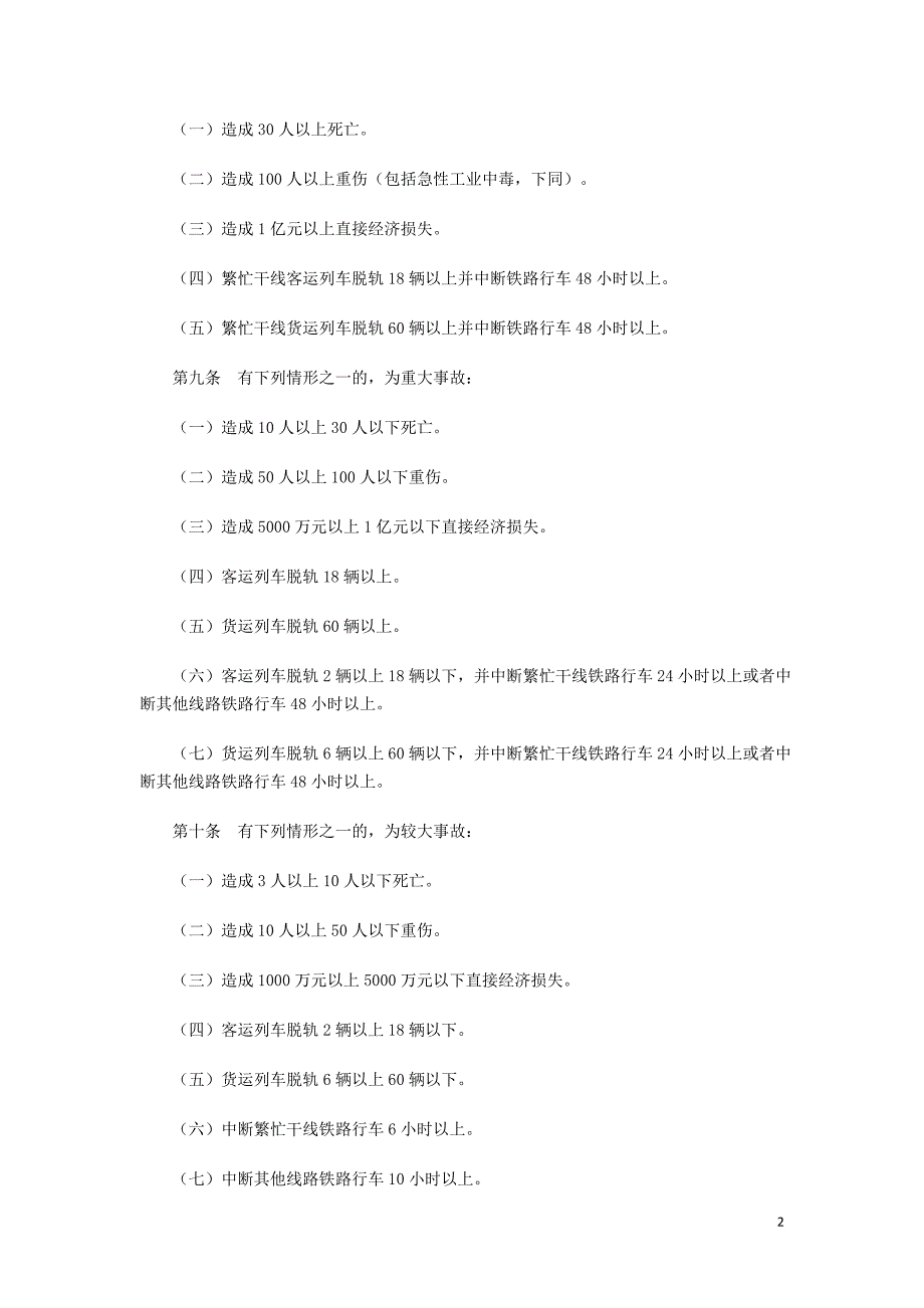 (交通运输)2铁路交通事故调查处理规则_第2页